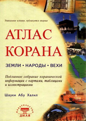 Шауки Абу Халил - Атлас Корана: Земли. Народы. Вехи