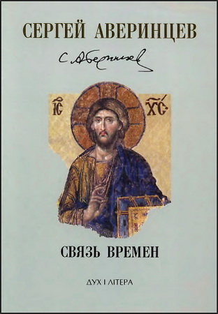 Сергей Аверинцев - Собрание сочинений - Связь времен