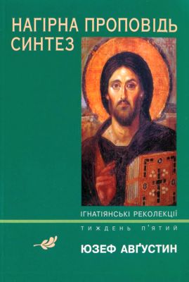 Нагірна проповідь