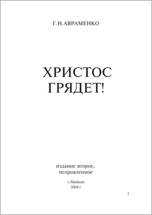 Г. Н. Авраменко – Христос грядет. У креста – Сборник христианских стихов