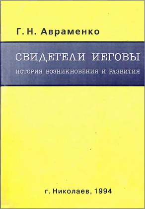 Г. Н. Авраменко – Свидетели Иеговы: История возникновения и развития