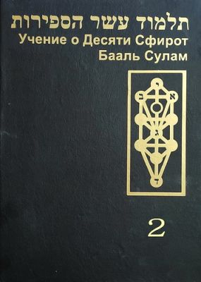 Бааль Сулам - Учение о Десяти Сфирот - Том 2