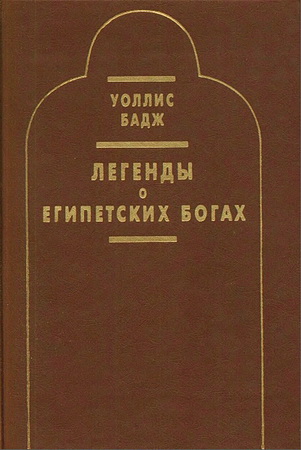 Бадж - Легенды о египетских богах