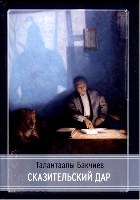 Талантаалы Бакчиев - Сказительский дар