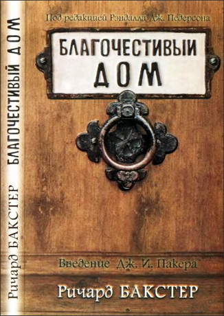 Бакстер - Благочестивый дом