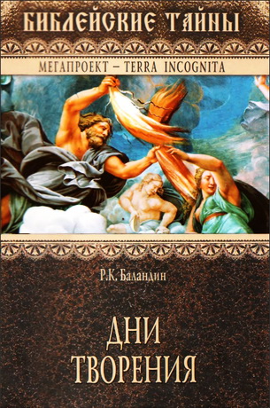 Баландин - Дни Творения