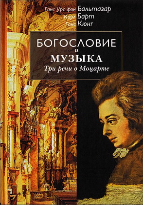 Бальтазар - Барт - Кюнг - Богословие и музыка