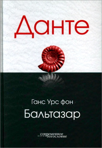 Бальтазар - Данте