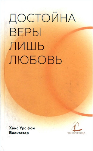 Бальтазар - Достойна веры лишь любовь