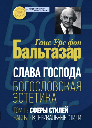 Бальтазар - Слава Господа. Богословская эстетика - Том II - 1 - Клерикальные стили