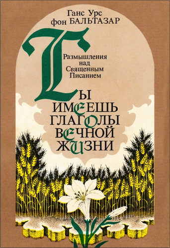Бальтазар - Ты имеешь глаголы вечной жизни