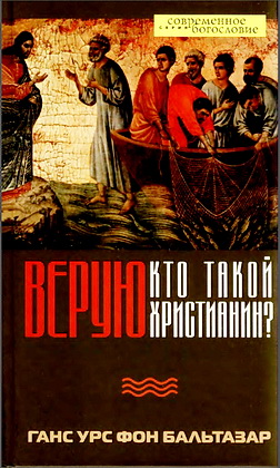 Бальтазар - Верую - Кто такой христианин