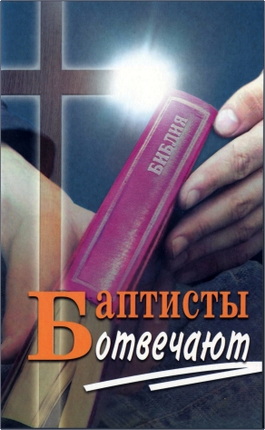 Баптисты отвечают