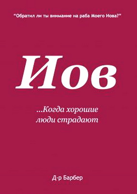 Барбер - Иов - Kогда хорошие люди страдают