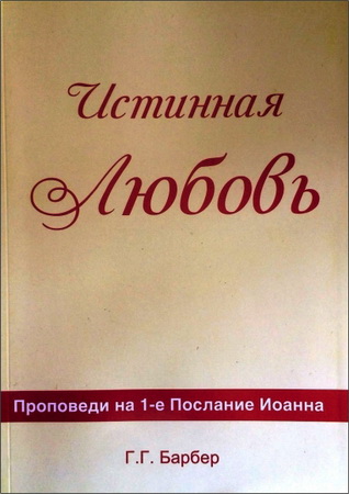 Барбер - Истинная любовь - Проповеди на 1-е Послание Иоанна