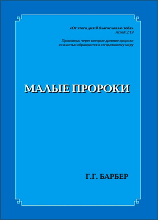 Барбер - Малые пророки