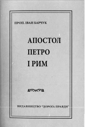 Проп. Іван Барчук – Апостол Петро і Рим
