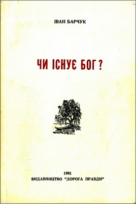 Іван Барчук – Чи існує Бог?