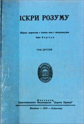 Іскри розуму – Том другий