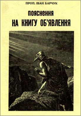 Проп. Іван Барчук – Пояснення на Книгу Об’явлення