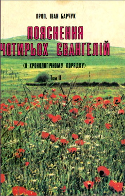 Проп. Іван Барчук – Пояснення чотирьох Євангелій (в хронологічному порядку) – Том II