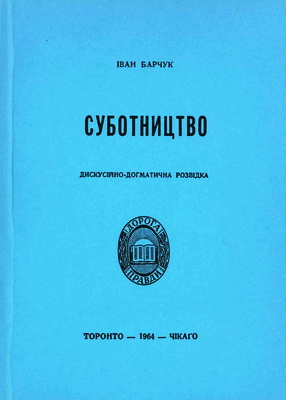 Іван Барчук – Суботництво