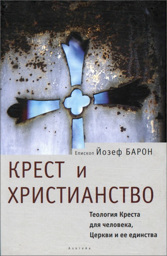 Барон - Крест и христианство