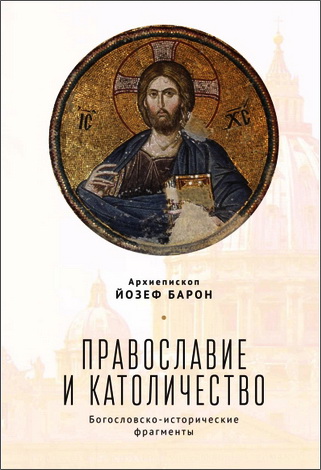 Барон - Православие и католичество: богословско-исторические фрагменты