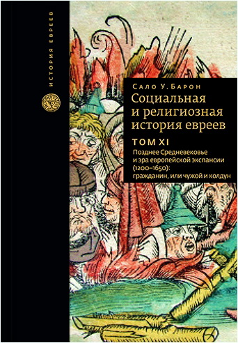 Барон Сало Уиттмайер - Социальная и религиозная история евреев: в 18 томах. Том XI. Позднее Средневековье и эра европейской экспансии (1200-1650): гражданин, или чужой и колдун