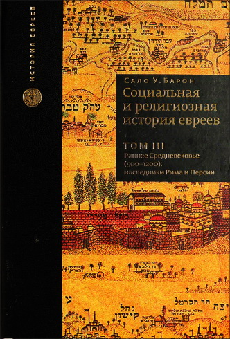 Сало Уиттмайер Барон - Социальная и религиозная история евреев - в 18 томах - Том III - Раннее Средневековье (500-1200) - наследники Рима и Персии