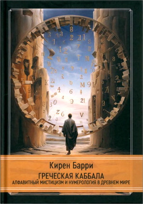 Кирен Барри - Греческая каббала