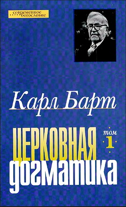 Барт - Церковная догматика 1