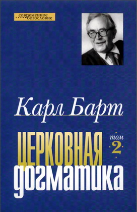 Барт - Церковная догматика 2