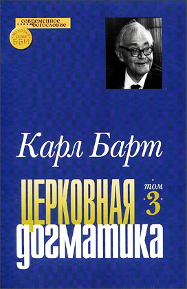 Барт - Церковная догматика 3
