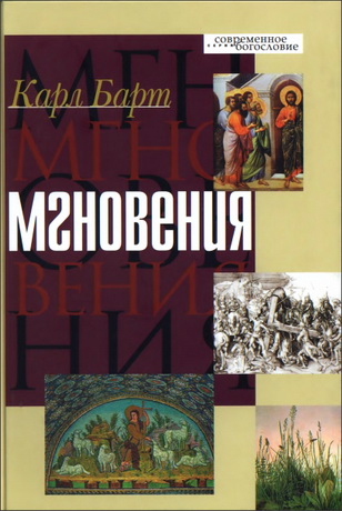 Барт - Мгновения