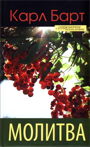 Барт - Молитва