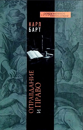 Барт - Оправдание и право