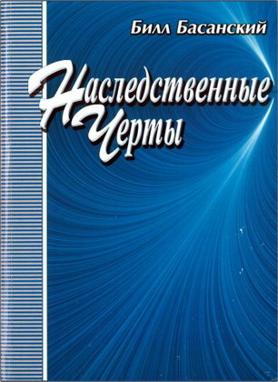 Билл Басанский – Наследственные черты - Освобождение ОТ негативной духовной наследственности
