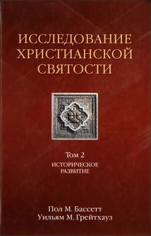 Бассетт - Грейтхауз - Исследование христианской святости - Историческое развитие