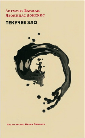 Бауман, Донскис - Текучее зло