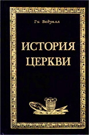 История Церкви