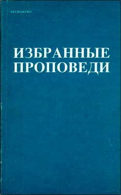 Вернер Бергманн – Избранные проповеди