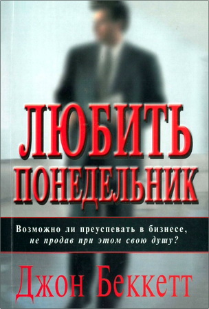 Джон Беккетт – Любить понедельник 