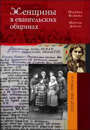 Надежда Белякова - Мириам Добсон - Женщины в евангельских общинах послевоенного СССР - 1940-1980-е гг - Исследование и источники