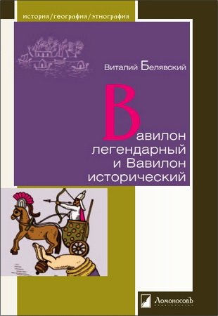 Виталий Белявский - Вавилон легендарный и Вавилон исторический