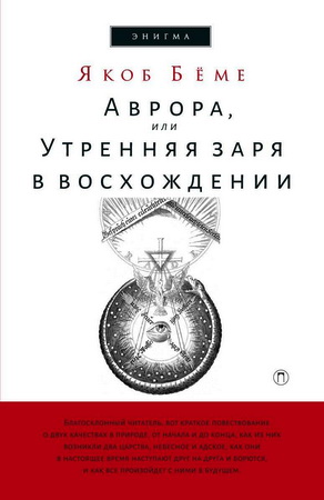 Бёме - Аврора, или Утренняя заря в восхождении