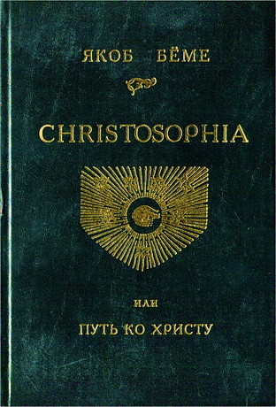 Бёме – Сhristosophia или Путь ко Христу