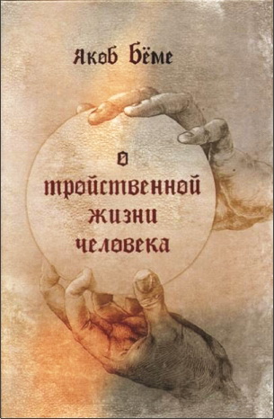 Бёме Якоб - О тройственной жизни человека