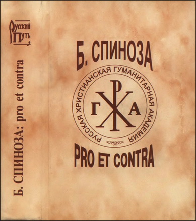 Бенедикт Спиноза: pro et contra
