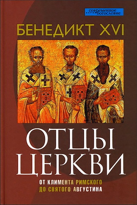 Бенедикт XVI - Ратцингер - Отцы Церкви